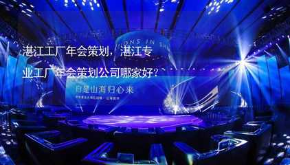 湛江工廠年會策劃 選擇專業(yè)公司助力企業(yè)互聯(lián)網(wǎng)銷售騰飛