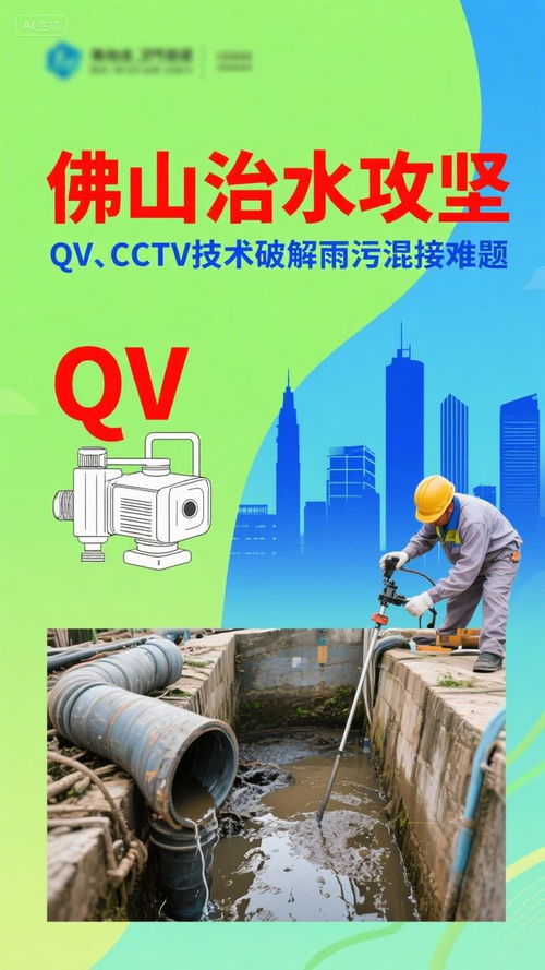 佛山治水攻堅 CCTV技術精準“把脈”，破解雨污混接難題