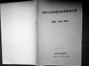 邳州市水環境污染與防治對策 打字油印本